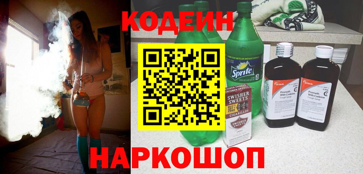 Кодеин Purple Drank Мончегорск