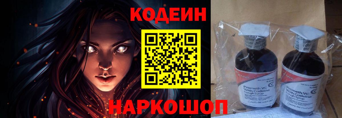 Кодеин Purple Drank  Вход с VPN  Мончегорск 